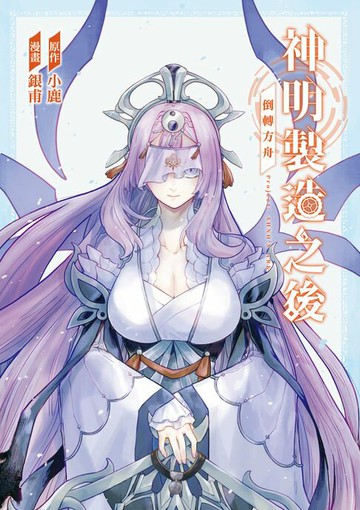 【電子書】神明製造之後 倒轉方舟 (全)
