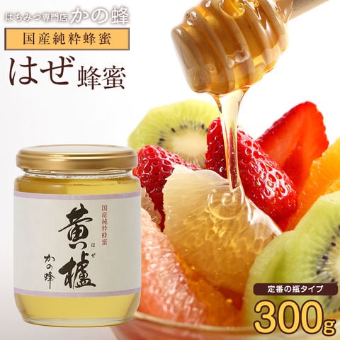 国産はぜ蜂蜜300g 蜂蜜専門店 かの蜂 生はちみつ 非常食 100％純粋 健康食品