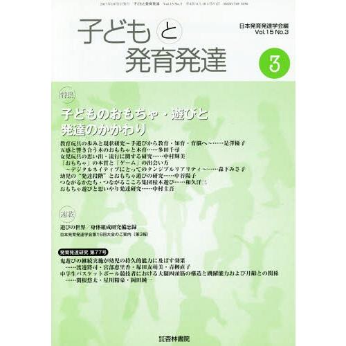 [本 雑誌] 子どもと発育発達 15- 日本発育発達学会 編