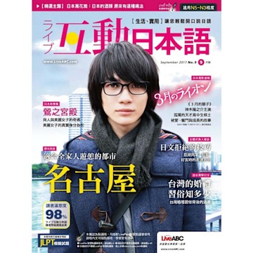 Live互動日語 09月號/2017 第9期_Readmoo 讀墨電子書