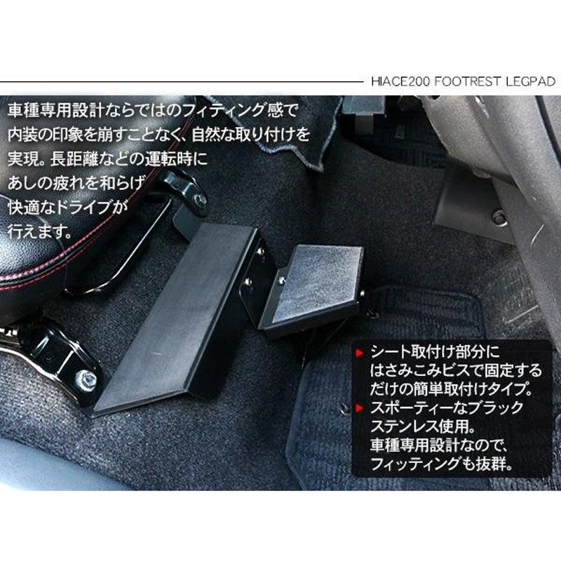 ハイエース 200系 カスタム パーツ フットレスト レックパッド 運転席/助手席 足置き 標準/ワイド DX/SGL ワゴン/バン 内装パーツ |  LINEブランドカタログ