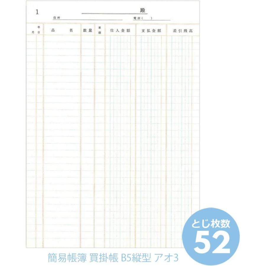 アピカ 簡易帳簿 買掛帳 アオ3 1冊入