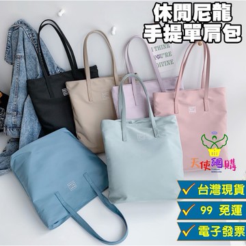 天使網購✌出清！休閒尼龍手提單肩包 手提包 休閒包 補習包 購物包 上課包 肩背包 手提袋 購物袋 托特包 通勤包 EE