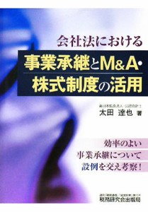  会社法における事業承継とＭ＆Ａ・株式制度の活用／太田達也