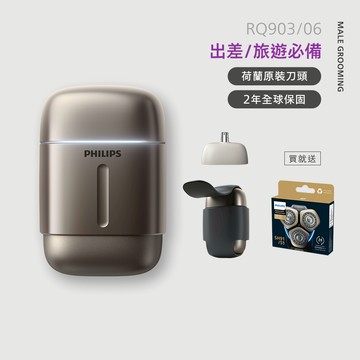 【滿額送500超商卡】飛利浦旗艦型攜帶式電鬍刀-原鈦金 (RQ903/06)送SH91刀頭