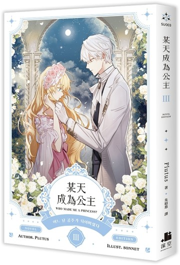 某天成為公主（III）小說【二手書_全新】TAAZE讀冊生活