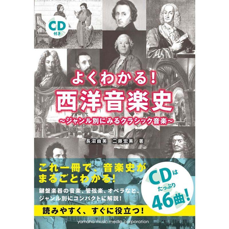 よくわかる 西洋音楽史 ~ジャンル別にみるクラシック音楽~ CD付き