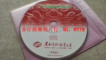 廣西歌手絕版CD 韋唯《愛的奉獻》《亞洲雄風》孫鈞劍《母親》15首經典老歌 收藏級二手碟片 廣西信托投資公司出品 播放正常