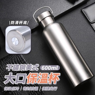 【ULIKE】不鏽鋼美式大口保溫杯600ml