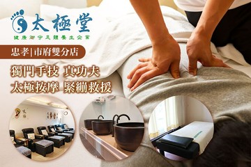【多分店】太極堂足體養生會館(忠孝、市府店) #GOMAJI吃喝玩樂券#電子票券#男士可用