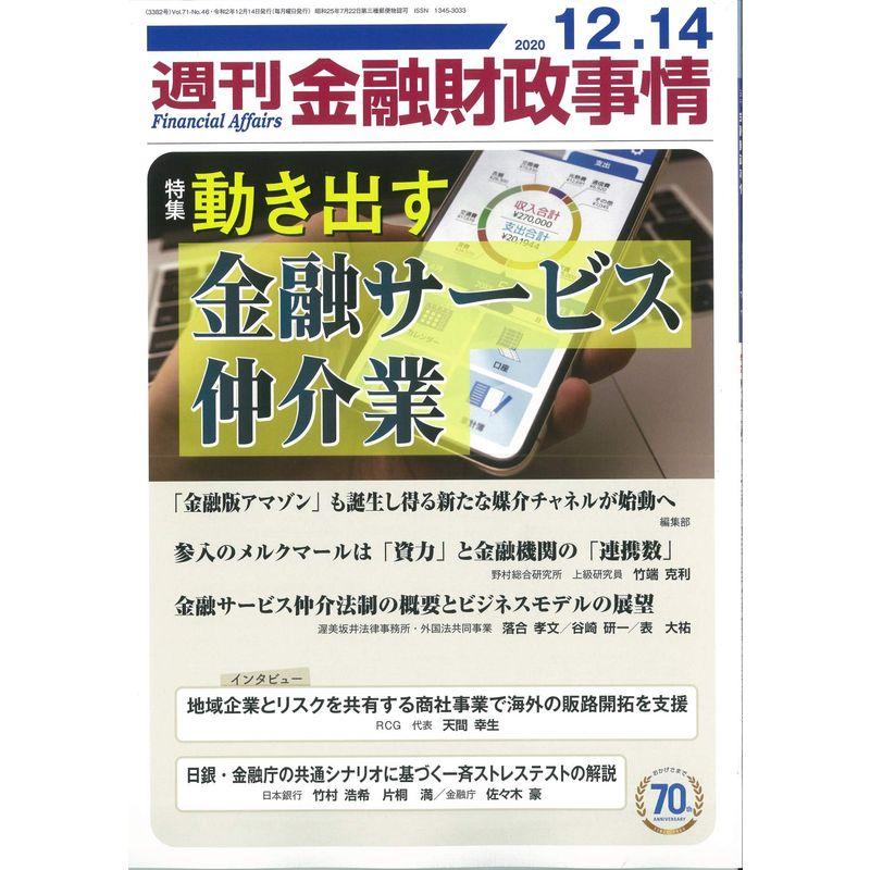 週刊金融財政事情 2020年 12 14 号 雑誌