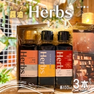 ハーブ醤油『HERBS』100ml 3本セット