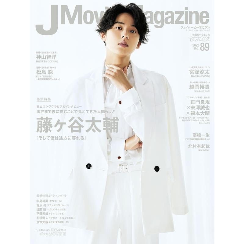 J Movie Magazine Vol.89表紙 藤ヶ谷太輔 そして僕は途方に暮れる