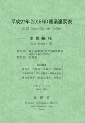 平成27年 産業連関表 計数編