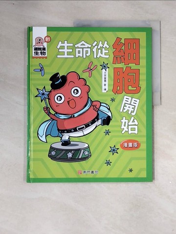【書寶二手書T9／兒童文學_ZVZ】這就是生物1：生命從細胞開始_米萊童書