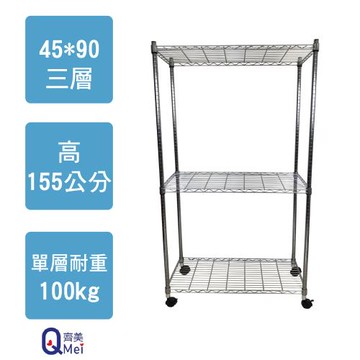 【Qi Mei 齊美】90x45x155cm 三層附輪(收納式鐵力士架-台灣製鐵架 收納架 置物架 電器架 衣櫃)