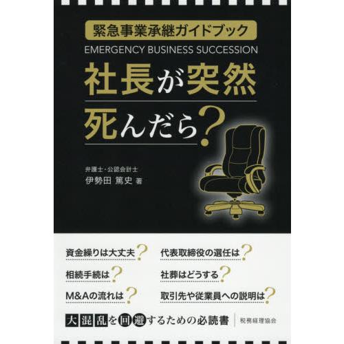 社長が突然死んだら 緊急事業承継ガイドブック