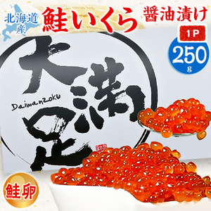 北海道産 鮭いくら醤油漬　250g