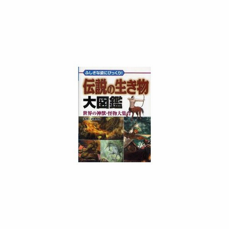 伝説の生き物大図鑑 ふしぎな姿にびっくり 世界の神獣 怪物大集合 近藤雅樹 監修 通販 Lineポイント最大0 5 Get Lineショッピング