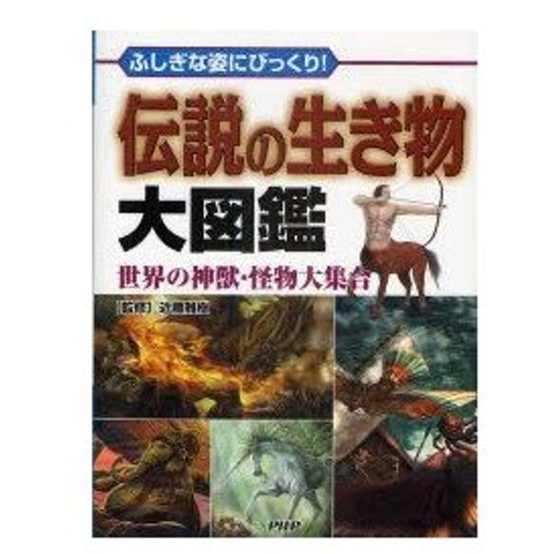 伝説の生き物大図鑑 ふしぎな姿にびっくり 世界の神獣 怪物大集合 近藤雅樹 監修 通販 Lineポイント最大0 5 Get Lineショッピング