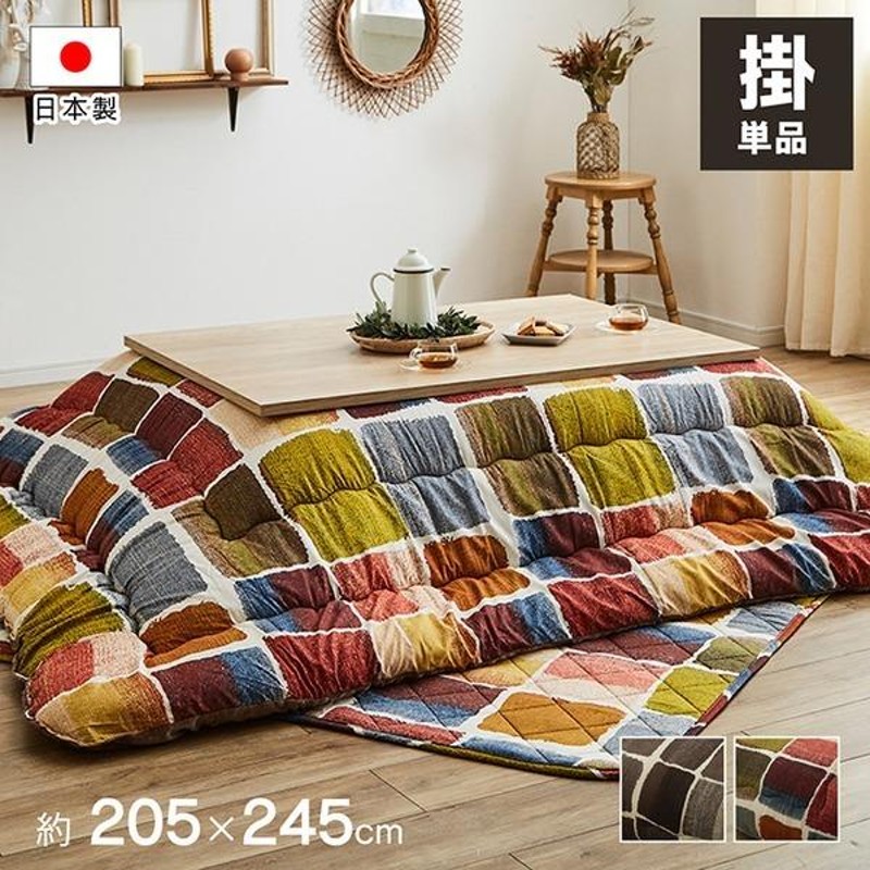 モダン こたつ布団/寝具 〔掛け単品 マルチ 約205×245cm〕 長方形