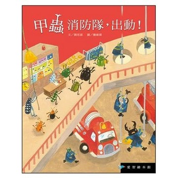 甲蟲消防隊，出動！(精裝)