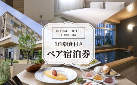 平日限定プラン】GLOCAL HOTEL ITOSHIMA ご宿泊券 （ペア） 糸島市 / セトル株式会社 ホテル 宿泊[AYH001] 旅行  チケット 宿泊券 ペア 2人分 糸島市内 大浴場 朝食 福岡 宿泊券旅行 宿泊券チケット 宿泊券ペア 宿泊券2人分 宿泊券糸島市内 宿泊券大浴場 宿泊券朝食  宿泊券 ...