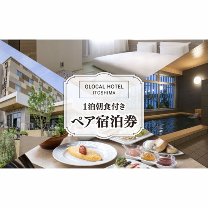 平日限定プラン】 GLOCAL HOTEL ITOSHIMA ご宿泊券 （ペア