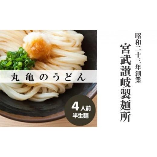 ふるさと納税 香川県 丸亀市 [No.5341-0360]本場丸亀の讃岐うどん　半生麺4人前（ダシなし）