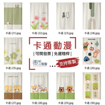 【客製化門簾】【免運贈桿】卡通動漫 簾布 長門簾 短門簾 布藝簾 客製化布簾 對開門簾 掛簾 布簾 掛簾 免打孔門簾
