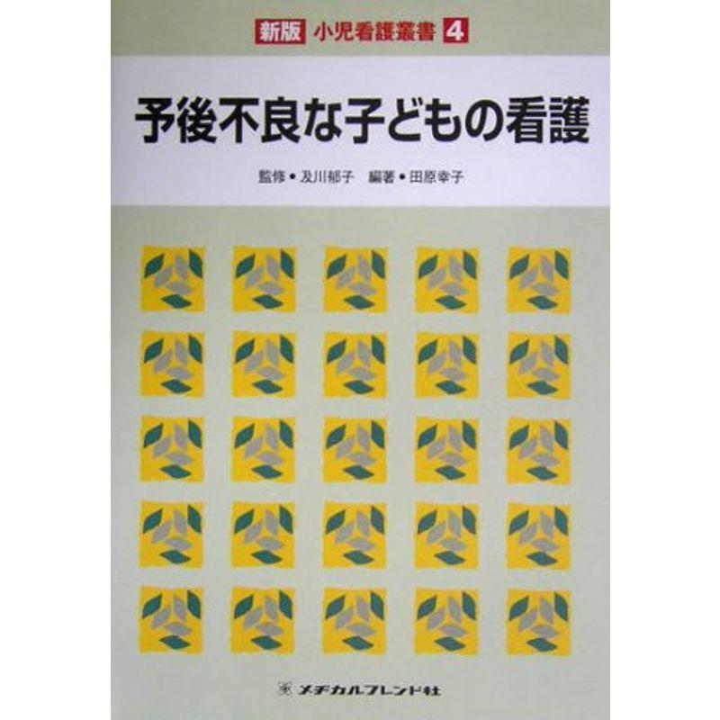 予後不良な子どもの看護 (新版小児看護叢書)