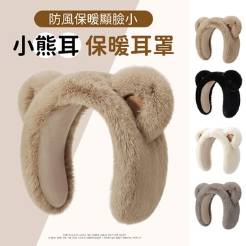 golovejoy可愛小熊耳罩『加厚保暖🧸時尚』卡通耳罩 新款保暖 冬季耳朵 耳套 學生護耳罩 立體熊耳 髮箍