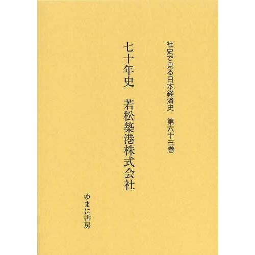 社史で見る日本経済史 第63巻 復刻 ゆまに書房