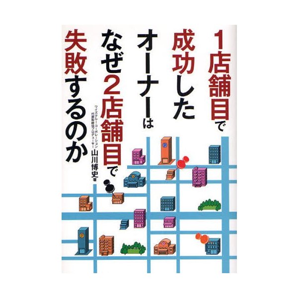 1店舗目で成功したオーナーはなぜ2店舗目で失敗するのか