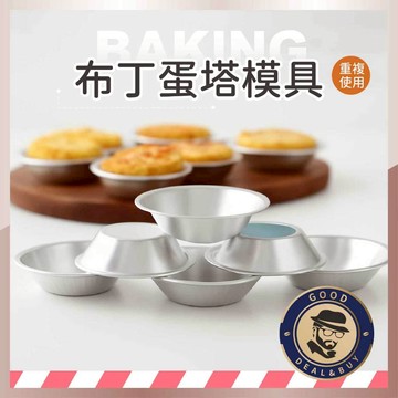 【咖啡叔叔】布丁蛋塔模具 蛋塔模 烘焙用具 蛋塔杯 點心杯 醬料碟 錫箔 蛋塔底托 烤布蕾 烘焙模具 紙模