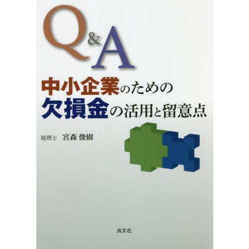 Q A中小企業のための欠損金の活用と留意点