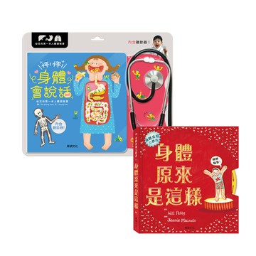 華碩文化 - 身體原來是這樣＋怦！怦！身體會說話