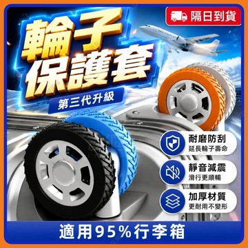 🔥現貨+隔日到貨🔥行李箱輪套 陞級版 輪子保護套 靜音輪子套 辦公椅輪子保護套 靜音輪套 輪子套 拉桿箱腳輪保護套輪子套