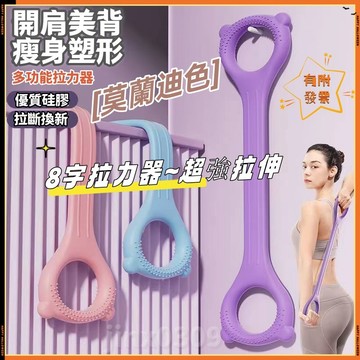 【當天出貨-附發票】八字拉力器 美背神器 8字訓練器 開肩美背拉力器 8字拉力繩 彈力繩 彈力帶 擴胸器 拉力繩 拉力帶