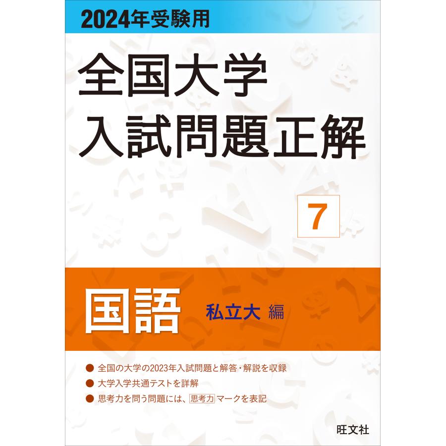 全国大学入試問題正解 2024年受験用7