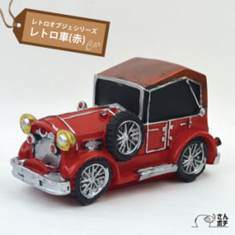 レトロ オブジェ 車 赤 アンティーク 置物 オーナメント インテリア プレゼント 景品 オシャレ かわいい R 通販 Lineポイント最大1 0 Get Lineショッピング