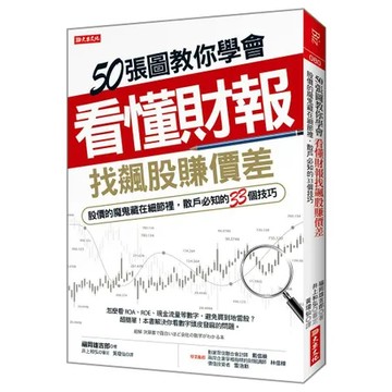 50張圖教你學會看懂財報找出飆股賺價差：股價的魔鬼藏在細節裡，散戶必知[9折] TAAZE讀冊生活