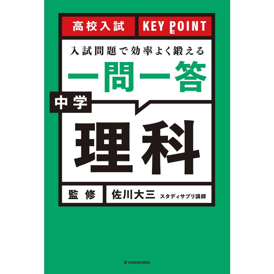 高校入試 KEY POINT 入試問題で効率よく鍛える 一問一答 中学理科