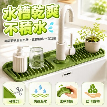 水龍頭矽膠瀝水墊 可裁剪設計 斜坡導流結構 廚房水槽擋水板 衛浴洗手檯吸水墊 防潑水墊 柔軟耐用不變形