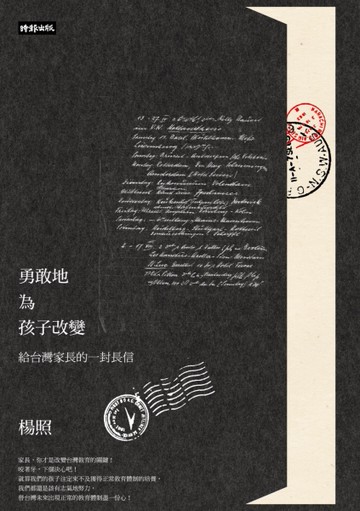 勇敢地為孩子改變：給台灣家長的一封長信[二手書_良好]