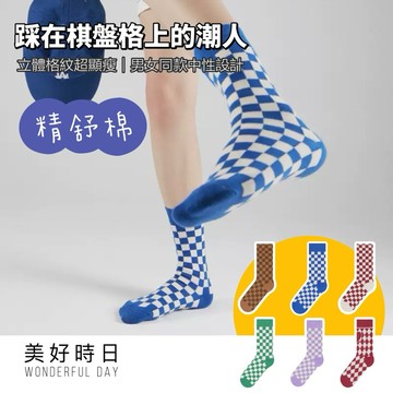 【美好時日】任選4件更優惠｜棋盤格中筒襪｜格紋｜菱格｜吸汗透氣｜男女百搭｜潮流個性襪｜穿搭必備｜台灣現貨