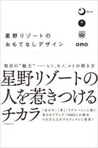  日経デザイン   星野リゾートのおもてなしデザイン