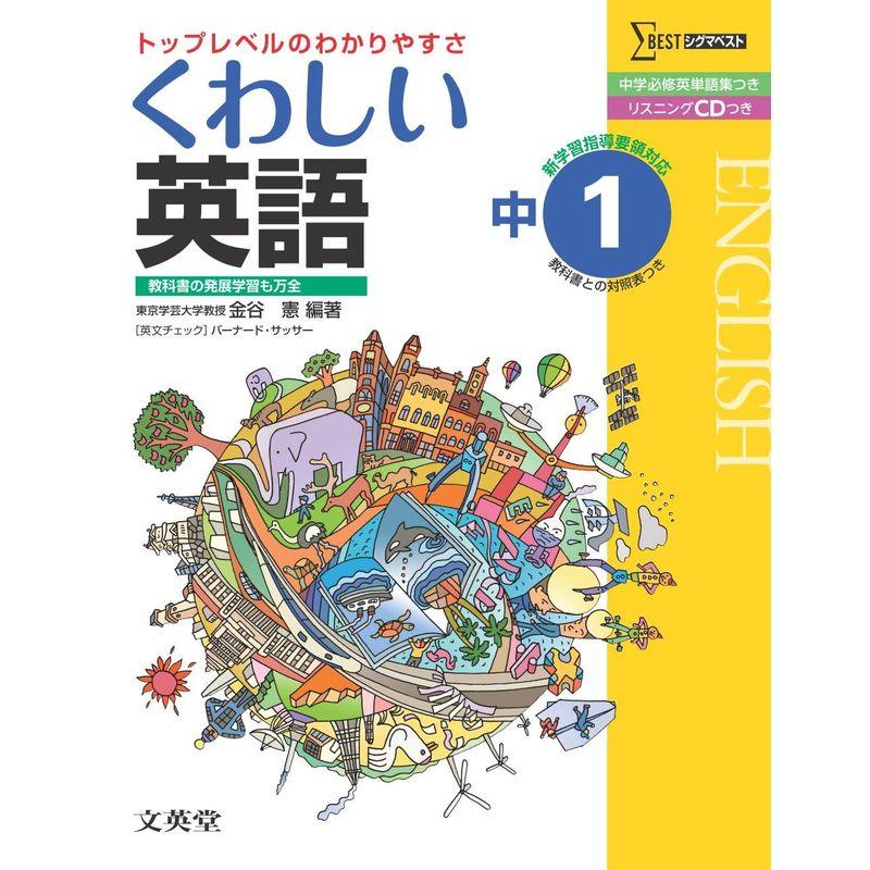 くわしい英語１年 中学１年［新学習指導要領対応］ (中学くわしい)