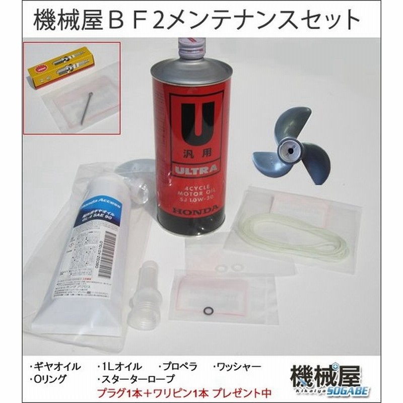 機械屋 メンテナンスセット ホンダ2馬力船外機用 本田技研 Honda メンテナンス 機械屋 船外機 Bf2 釣り マリンレジャー ボート 船 エンジン 通販 Lineポイント最大0 5 Get Lineショッピング