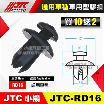【小楊汽車工具】JTC RD16 車用塑膠扣 塑膠扣 通用 膠扣 塑膠粒 扣子 零件 買10送2